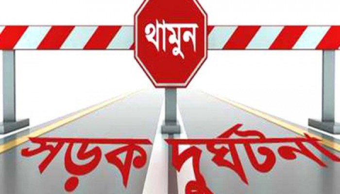 আগস্টে সড়ক দুর্ঘটনায় ৪৭৬ জনের মৃত্যু আগস্টে সড়ক দুর্ঘটনায় ৪৭৬ জনের মৃত্যু