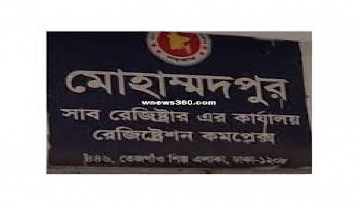 মোহাম্মদপুর সাব রেজিস্ট্রি অফিসে ঘুষ বাণিজ্য ওপেন সিক্রেট মোহাম্মদপুর সাব রেজিস্ট্রি অফিসে ঘুষ বাণিজ্য ওপেন সিক্রেট