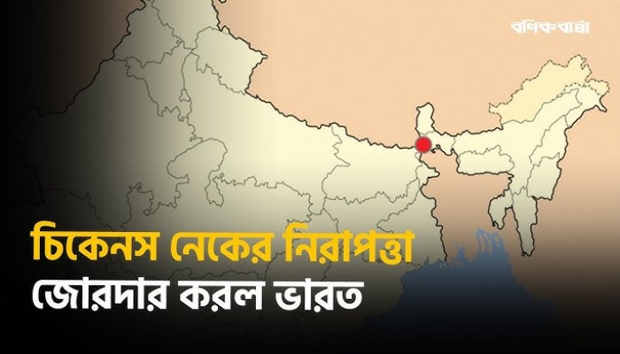 চিকেনস নেকের নিরাপত্তা জোরদার করলো ভারত চিকেনস নেকের নিরাপত্তা জোরদার করলো ভারত