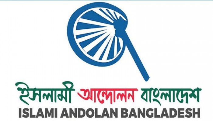 নির্বাচনের জন্য চাপ অভ্যুত্থানে শহীদদের রক্তের সঙ্গে গাদ্দারী-ইসলামী আন্দোলন নির্বাচনের জন্য চাপ অভ্যুত্থানে শহীদদের রক্তের সঙ্গে গাদ্দারী-ইসলামী আন্দোলন