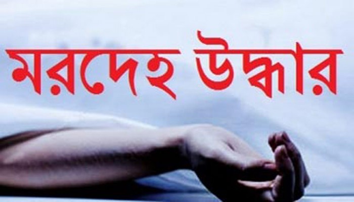 রাজধানীতে তিন শিক্ষার্থীসহ ৪ জনের মরদেহ উদ্ধার রাজধানীতে তিন শিক্ষার্থীসহ ৪ জনের মরদেহ উদ্ধার