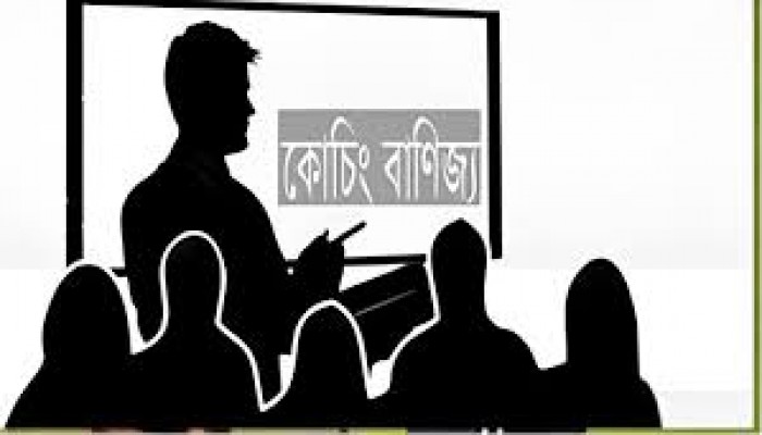 কোচিং বাণিজ্য বন্ধে মোবাইল কোর্ট পরিচালনার দাবি কোচিং বাণিজ্য বন্ধে মোবাইল কোর্ট পরিচালনার দাবি