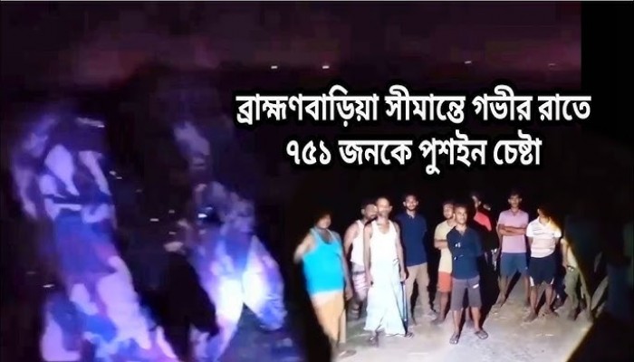 ব্রাহ্মণবাড়িয়া সীমান্তে গভীর রাতে ৭৫১ জনকে পুশইন চেষ্টা ব্রাহ্মণবাড়িয়া সীমান্তে গভীর রাতে ৭৫১ জনকে পুশইন চেষ্টা