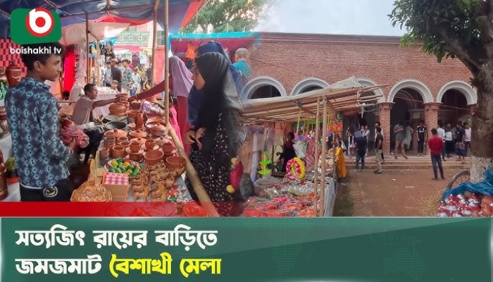 সত্যজিৎ রায়ের বাড়িতে জমজমাট বৈশাখী মেলা সত্যজিৎ রায়ের বাড়িতে জমজমাট বৈশাখী মেলা