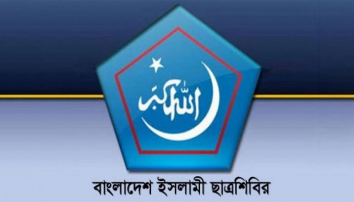 দায় চাপানোর রাজনীতি বন্ধের আহ্বান ছাত্রশিবিরের দায় চাপানোর রাজনীতি বন্ধের আহ্বান ছাত্রশিবিরের