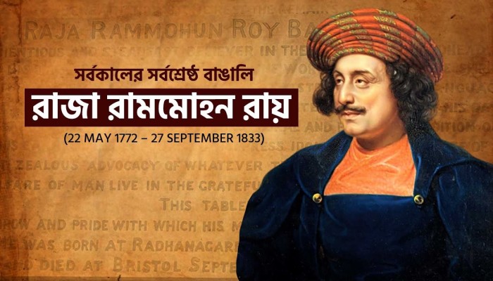 রাজা রামমোহন রায়ের ২৫৩তম জন্মদিন আজ রাজা রামমোহন রায়ের ২৫৩তম জন্মদিন আজ
