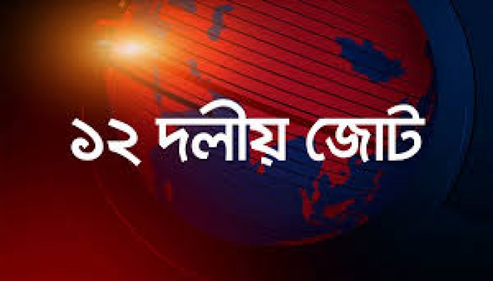 দেশের সব গণতান্ত্রিক দল ডিসেম্বরে নির্বাচন চায় -১২ দলীয় জোট দেশের সব গণতান্ত্রিক দল ডিসেম্বরে নির্বাচন চায় -১২ দলীয় জোট
