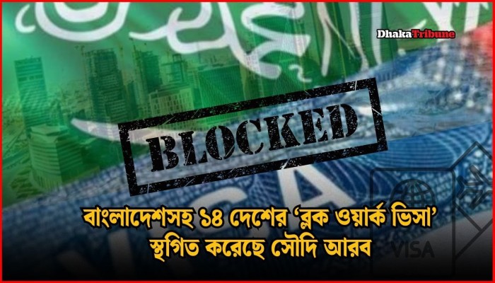 বাংলাদেশসহ ১৪ দেশের ‘ব্লক ওয়ার্ক ভিসা’ স্থগিত করেছে সৌদি আরব বাংলাদেশসহ ১৪ দেশের ‘ব্লক ওয়ার্ক ভিসা’ স্থগিত করেছে সৌদি আরব