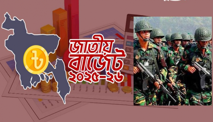 বাজেটে প্রতিরক্ষা খাতে বরাদ্দ কমেছে বাজেটে প্রতিরক্ষা খাতে বরাদ্দ কমেছে