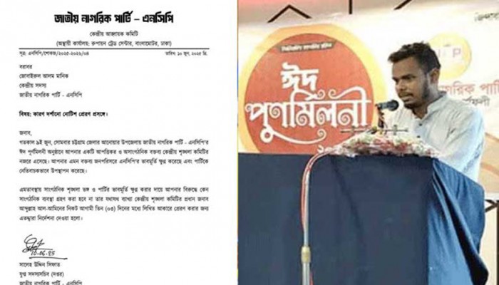 ‘আমাদের চেয়ে বড় মাফিয়া নেই’ মন্তব্যকারী এনসিপি নেতাকে শোকজ ‘আমাদের চেয়ে বড় মাফিয়া নেই’ মন্তব্যকারী এনসিপি নেতাকে শোকজ