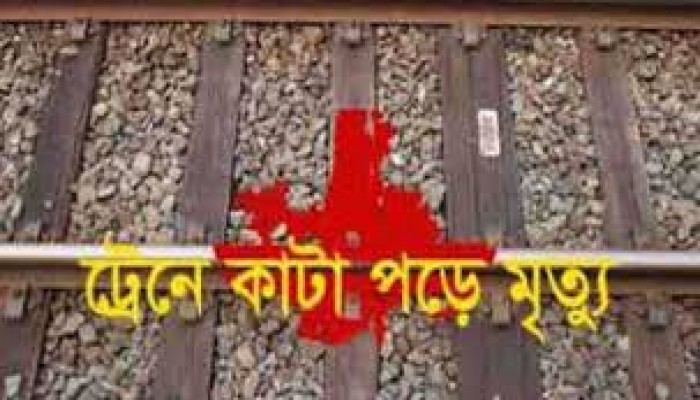 সিলেটে ট্রেনে কাটা পড়ে যুবকের মৃত্যু সিলেটে ট্রেনে কাটা পড়ে যুবকের মৃত্যু