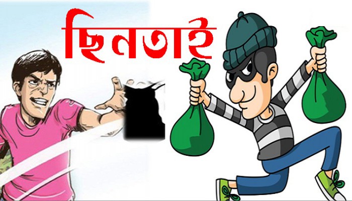 রাজধানীতে বেপরোয়া ছিনতাইকারীরা রাজধানীতে বেপরোয়া ছিনতাইকারীরা