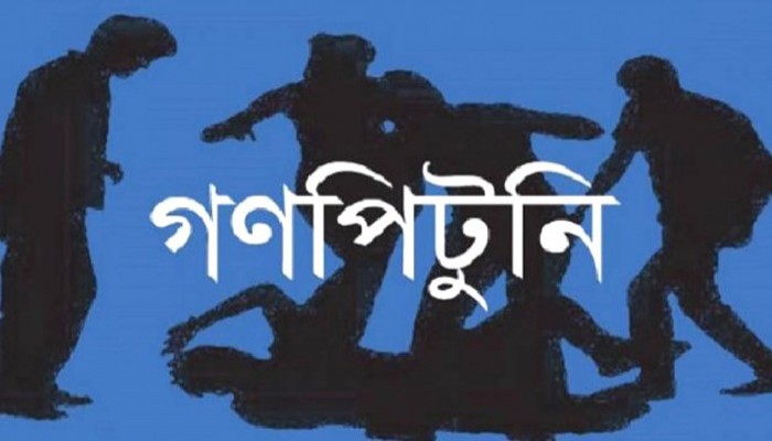 গণপিটুনিতে থামছে না হত্যাকাণ্ড গণপিটুনিতে থামছে না হত্যাকাণ্ড