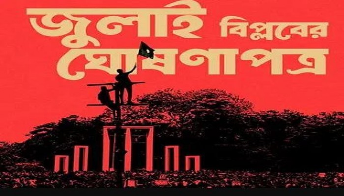 বিশ্ববাসী দেখবে ৩৬ জুলাই উদ্যাপন বিশ্ববাসী দেখবে ৩৬ জুলাই উদ্যাপন