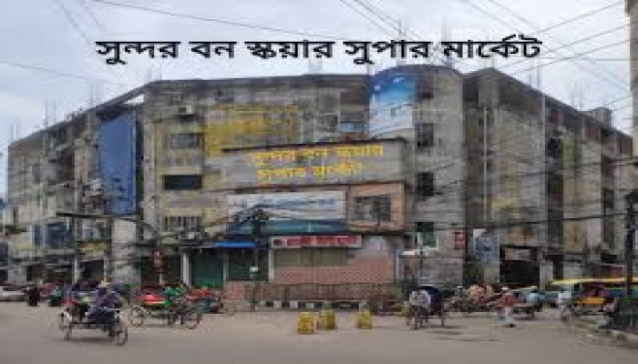 সুন্দরবন মার্কেটে অবৈধ দোকানে হাজার কোটি টাকার বাণিজ্য সুন্দরবন মার্কেটে অবৈধ দোকানে হাজার কোটি টাকার বাণিজ্য