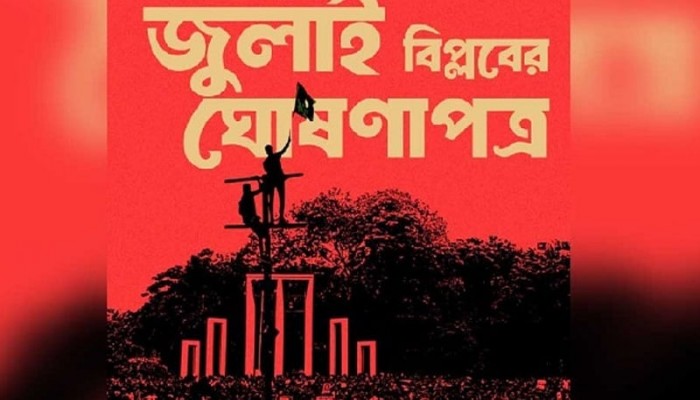 জুলাই ঘোষণাপত্র নিয়ে পক্ষে-বিপক্ষে নানামত জুলাই ঘোষণাপত্র নিয়ে পক্ষে-বিপক্ষে নানামত