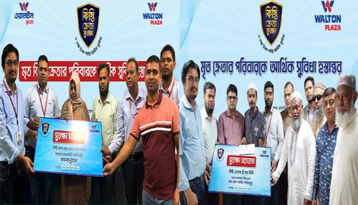 ৮ শতাধিক পরিবারকে আর্থিক সহায়তা ওয়ালটন প্লাজার ৮ শতাধিক পরিবারকে আর্থিক সহায়তা ওয়ালটন প্লাজার