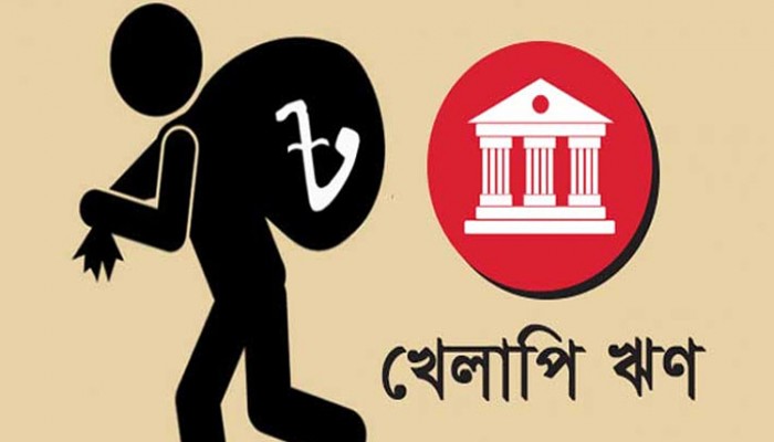 অদৃশ্য বোঝা খেলাপি ঋণ অদৃশ্য বোঝা খেলাপি ঋণ