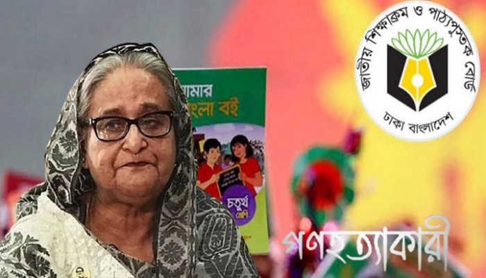 পাঠ্যবইয়ে শেখ হাসিনার স্বৈরতন্ত্র-গণহত্যা পাঠ্যবইয়ে শেখ হাসিনার স্বৈরতন্ত্র-গণহত্যা