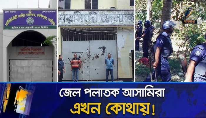 এখনো ধরাছোঁয়ার বাইরে জেল পলাতক আসামিরা এখনো ধরাছোঁয়ার বাইরে জেল পলাতক আসামিরা