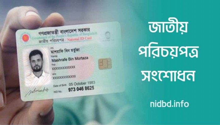 বাতিল হওয়া এনআইডি সংশোধনের আবেদন ৩১ অক্টোবর পর্যন্ত বাতিল হওয়া এনআইডি সংশোধনের আবেদন ৩১ অক্টোবর পর্যন্ত