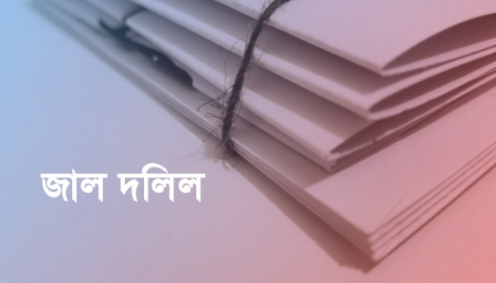 কমলনগরে ভুয়া দলিলে জমি দখলে নিলেন ভগ্নিপতি কমলনগরে ভুয়া দলিলে জমি দখলে নিলেন ভগ্নিপতি