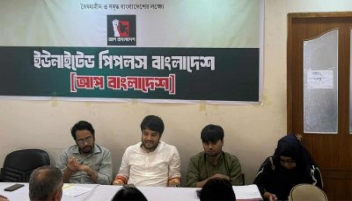 জুলাই অংশীজনদের সঙ্গে কর্মসূচি পালনের সিদ্ধান্ত আপ বাংলাদেশের জুলাই অংশীজনদের সঙ্গে কর্মসূচি পালনের সিদ্ধান্ত আপ বাংলাদেশের