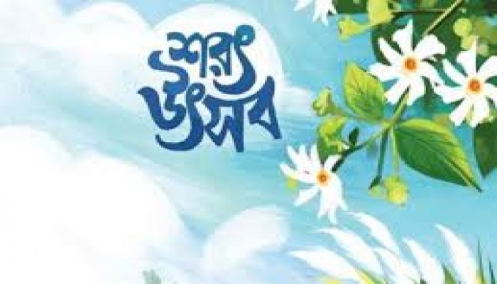 চারুকলায় শরৎ উৎসব আয়োজন করবে ঢাবি কর্তৃপক্ষ চারুকলায় শরৎ উৎসব আয়োজন করবে ঢাবি কর্তৃপক্ষ