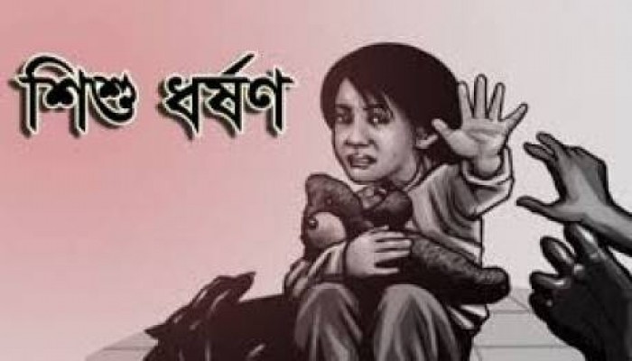 আশঙ্কাজনক হারে বেড়েছে শিশু ধর্ষণ ও নির্যাতন আশঙ্কাজনক হারে বেড়েছে শিশু ধর্ষণ ও নির্যাতন