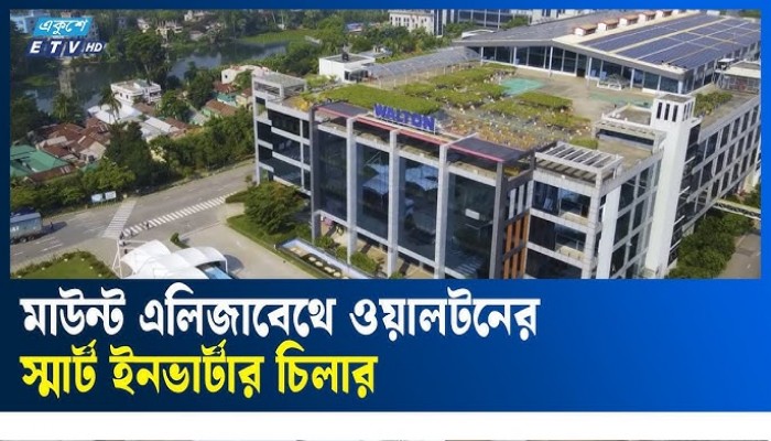 মাউন্ট এলিজাবেথ ও জেনারেল হাসপাতালে ব্যবহার হচ্ছে ওয়ালটনের স্মার্ট ইনভার্টার চিলার মাউন্ট এলিজাবেথ ও জেনারেল হাসপাতালে ব্যবহার হচ্ছে ওয়ালটনের স্মার্ট ইনভার্টার চিলার