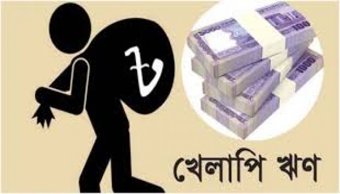 রেকর্ড ছাড়িয়েছে খেলাপি ঋণ রেকর্ড ছাড়িয়েছে খেলাপি ঋণ