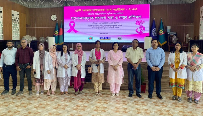 তিন শতাধিক পুলিশ সদস্যকে ব্রেস্ট ক্যান্সার বিষয়ে প্রশিক্ষণ তিন শতাধিক পুলিশ সদস্যকে ব্রেস্ট ক্যান্সার বিষয়ে প্রশিক্ষণ