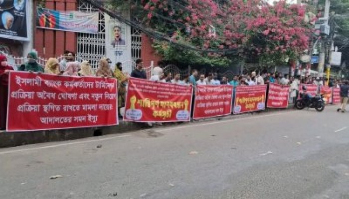 ইসলামী ব্যাংকের চাকরিচ্যুত কর্মকর্তাদের মানববন্ধন