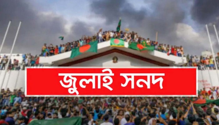 জুলাই সনদ বাস্তবায়ন আদেশের গেজেট জারি