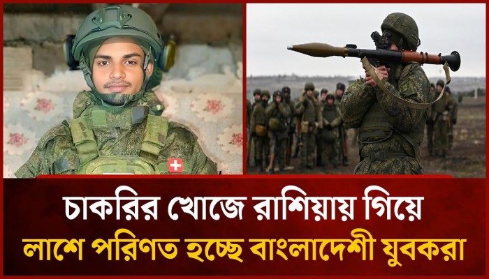 রাশিয়ায় যুদ্ধক্ষেত্রে নিয়োগ সিন্ডিকেটে ভয়াবহ প্রতারণা