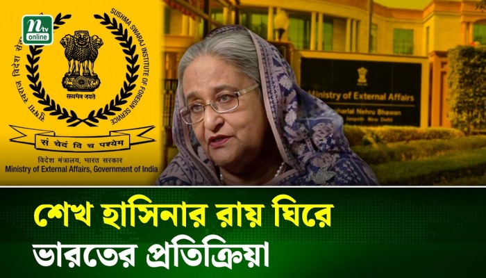 শেখ হাসিনার মৃত্যুদণ্ডের রায় নিয়ে ভারতের পররাষ্ট্র মন্ত্রণালয়ের বিবৃতি