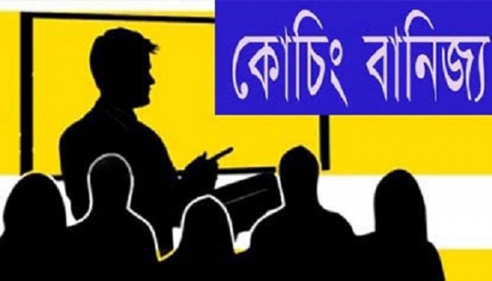 কোচিং নির্ভর হয়ে পড়েছে দেশের শিক্ষাব্যবস্থা