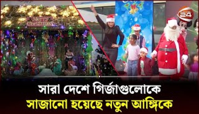 সাড়ম্বরে বড়দিন উদযাপনের প্রস্তুতি খ্রিস্টান ধর্মাবলম্বীদের